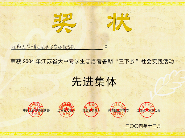 2004年江苏省大中专学生志愿者暑期“三下乡”社会实践活动先进集体2