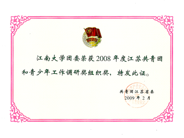 2008年度江苏共青团和青少年工作调研奖组织奖