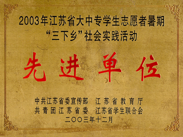 2003年江苏省大中专学生志愿者暑期“三下乡”社会实践活动先进单位