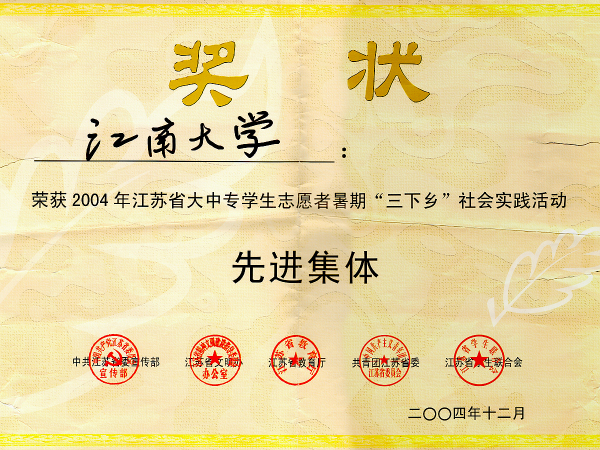 2004年江苏省大中专学生志愿者暑期“三下乡”社会实践活动先进集体