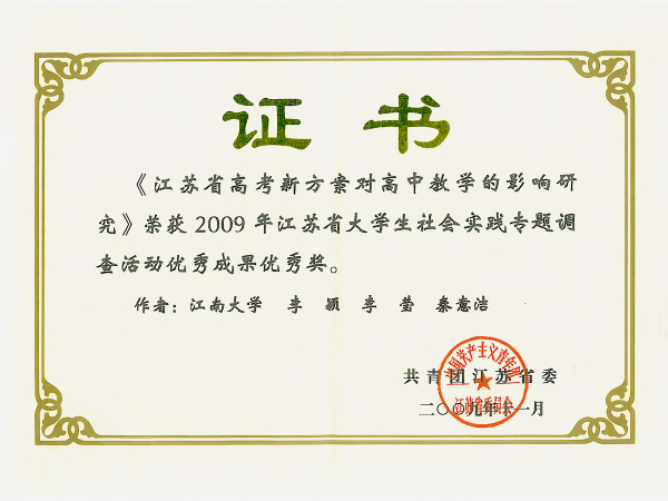 2009年江苏省大学生社会实践专题调查活动优秀成果优秀奖