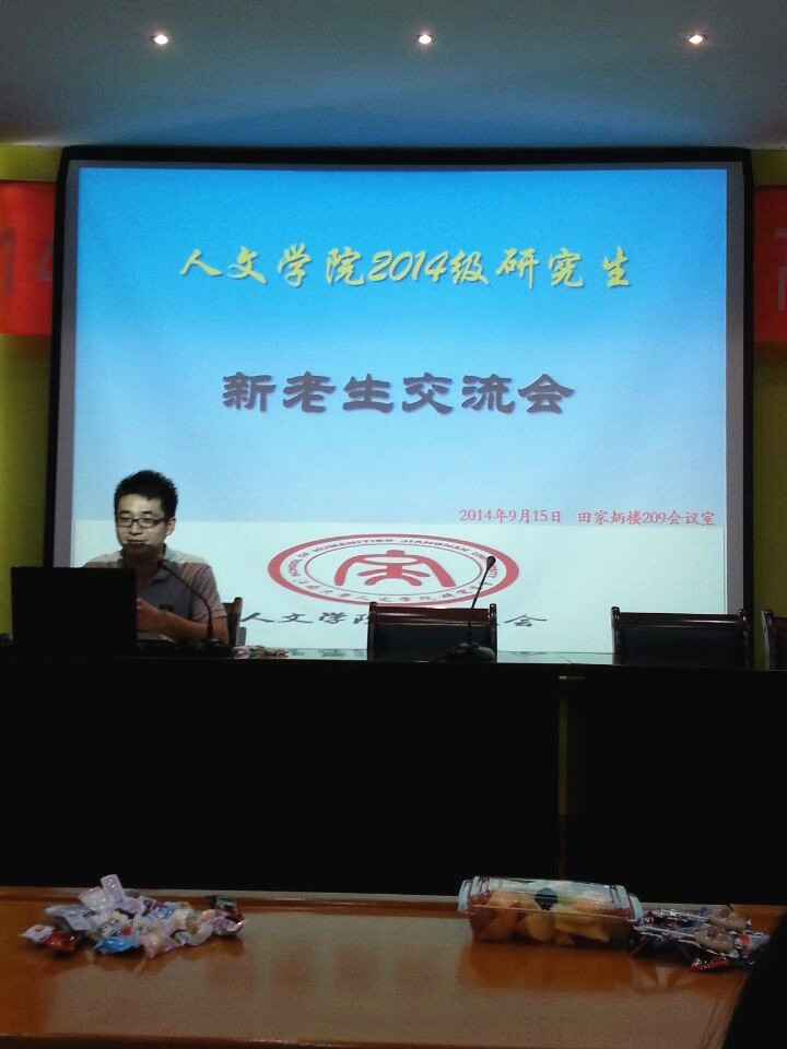 【人文学院】人文学院研究生会举办新老生交流大会
