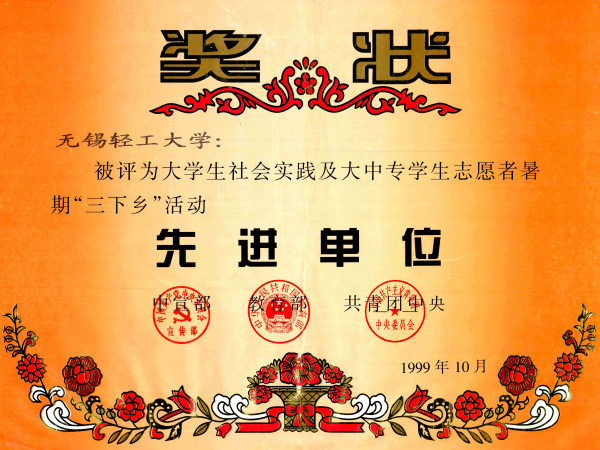 1999年度全国社会实践先进单位