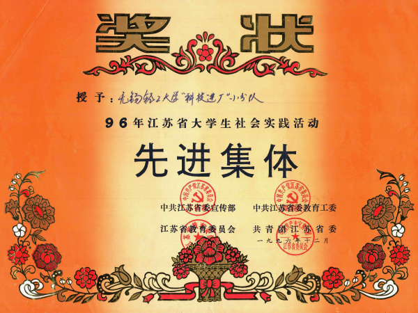 1996年社会实践团队获先进集体