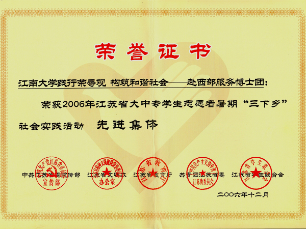 2006年江苏省大中专学生志愿者暑期“三下乡”社会实践活动先进集体