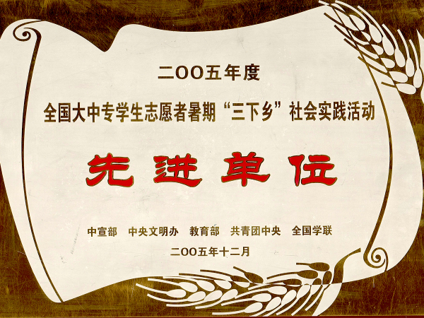 2005年全国大中专学生志愿者暑期“三下乡”社会实践活动先进单位