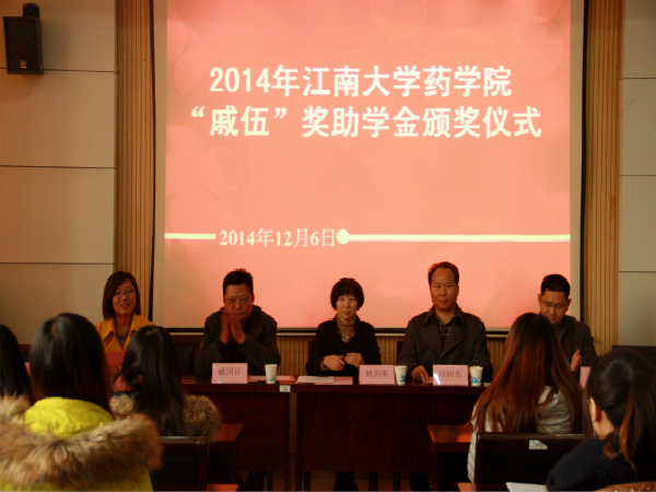 【药学院】2014年药学院“戚伍”奖助学金颁奖仪式顺利举行