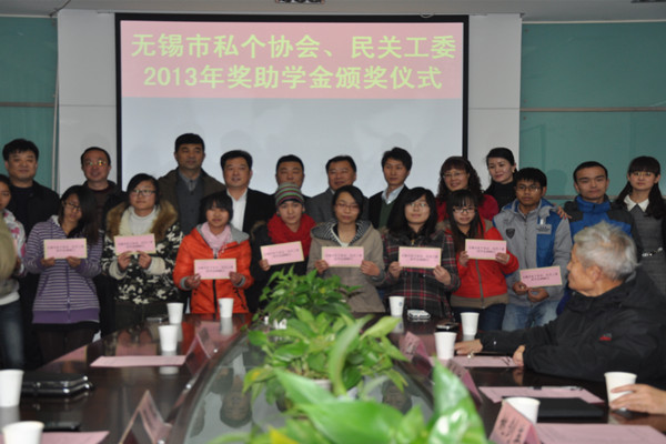 【人文学院】人文学院2013年度无锡市私个协会、民关工委奖助学金颁奖仪式顺利举行