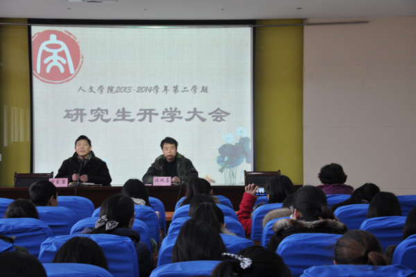 【人文学院】人文学院召开2013—2014学年第二学期研究生开学大会