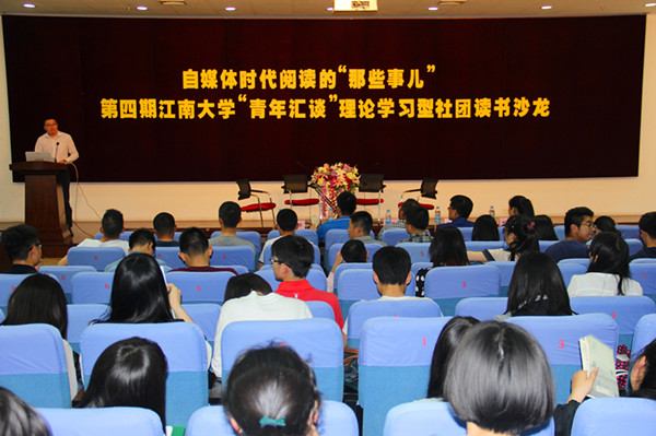 第四期江南大学“青年汇谈”读书沙龙成功举办——自媒体时代阅读的“那些事儿”