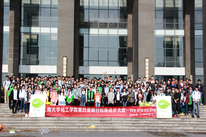 【化工学院】为者常成,行者常至 ——记化工学院第四届青春“毅行”徒步活动