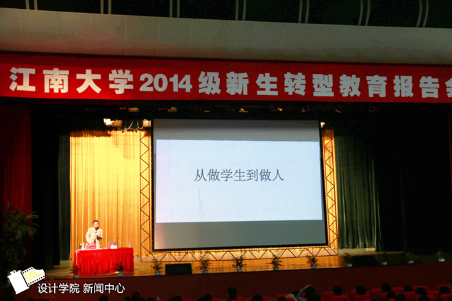 【设计学院】辛向阳院长为2014级新生做转型教育报告
