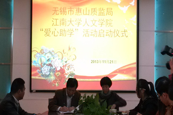 【人文学院】播种爱心，助学成才—惠山质监局与我院“爱心助学”活动签约仪式圆满举行