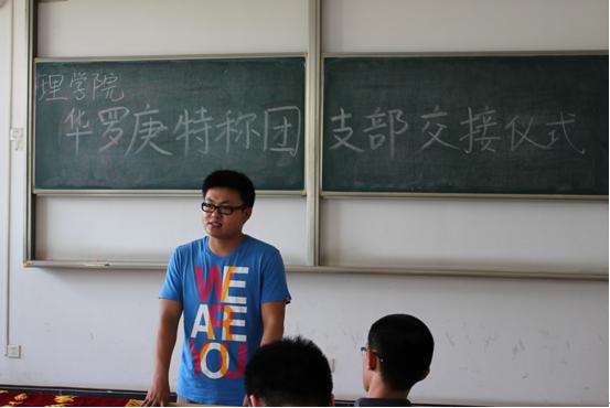 【理学院】华罗庚特称团支部交接仪式成功举行