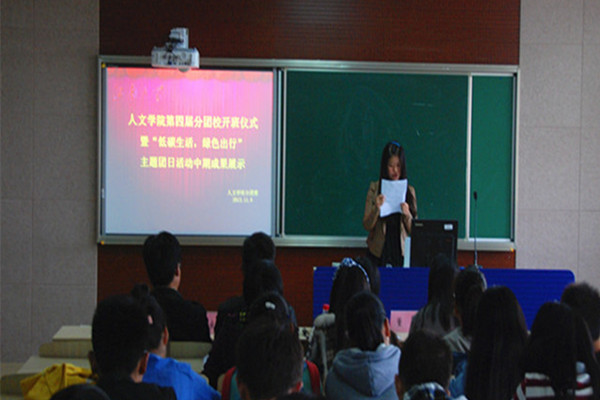 【人文学院】绿色低碳行，共筑中国梦——人文学院举行分团校开营仪式暨团日活动汇报