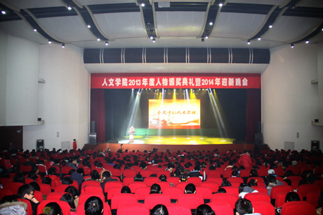 【人文学院】领略人文风采，品读茉莉花香——人文学院2013年度人物颁奖典礼暨2014迎新晚会圆满落幕