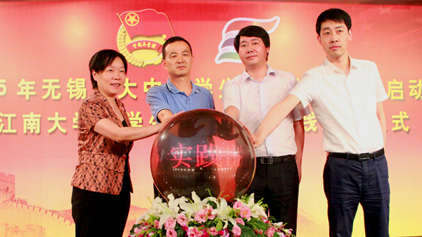 我校隆重举行2015年无锡市大中专学生暑期社会实践启动暨江南大学大学生暑期社会实践出征仪式