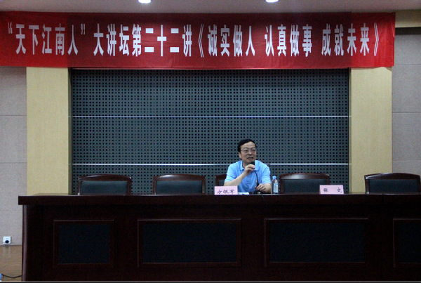 【化工学院】诚实做人，认真做事，成就未来——记“天下江南人”大讲坛第二十二讲