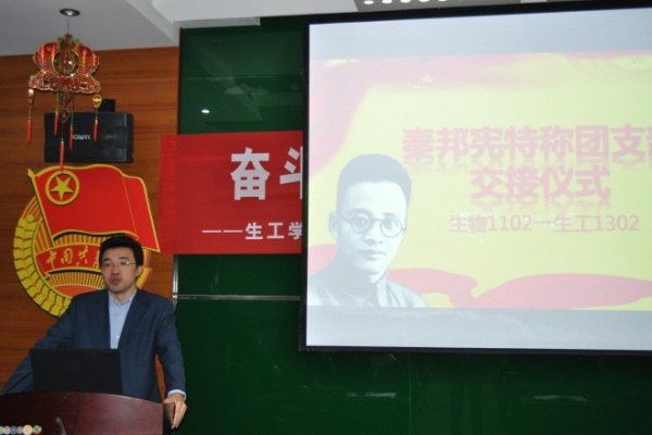 【生工学院】生工学院举行“秦邦宪特称团支部”交接仪式
