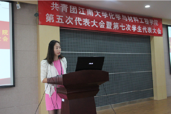 【化工学院】共青团江南大学化学与材料工程学院第五次代表大会暨江南大学化学与材料工程学院第七次学生代表大会隆重召开