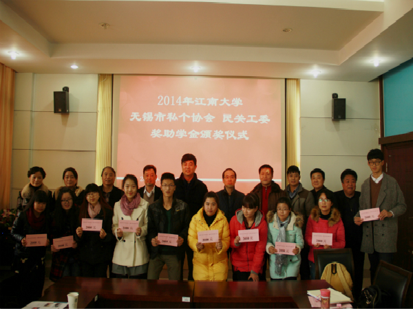 【药学院】2014年江南大学私个协会、民关工委奖助学金颁奖仪式顺利举行