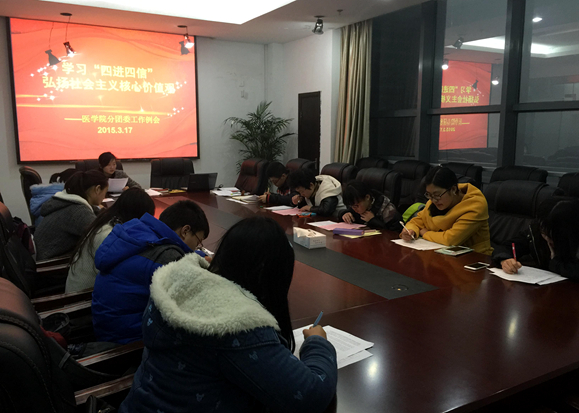 【医学院】学习“四进四信”文件精神 弘扬社会主义核心价值观——记医学院分团委2015学年第一次工作例会 
