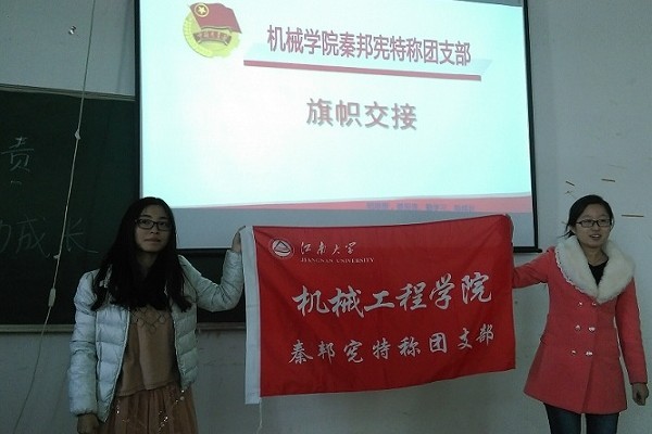 【机械工程学院】旗帜的交接  精神的传承——机械学院秦邦宪特称团支部成功交接