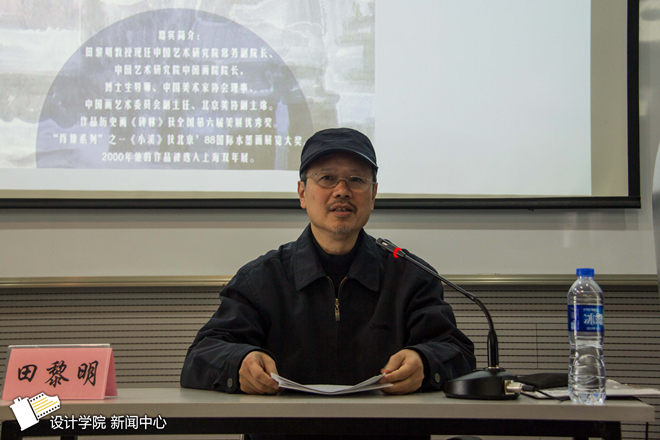 【设计学院】中国艺术研究院副院长田黎明教授来我校做报告