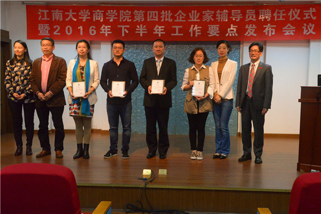 【商学院】江南大学商学院第四批企业家辅导员聘任仪式成功举行