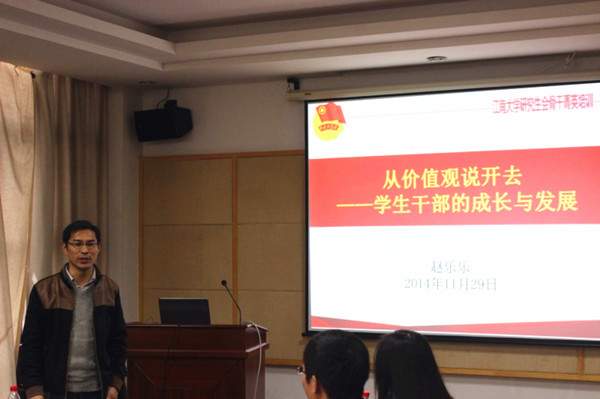 “从价值观说开去——学生干部的成长与发展”——江南大学研究生会骨干培训顺利举行