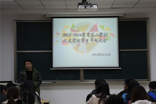 【人文学院】我院召开2013—2014学年第二学期学生干部大会