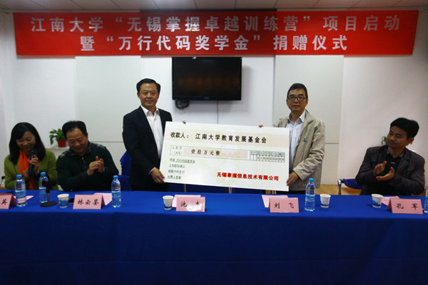 【物联网学院】江南大学“无锡掌握卓越训练营”项目启动——暨“万行代码奖学金”捐赠仪式圆满举行