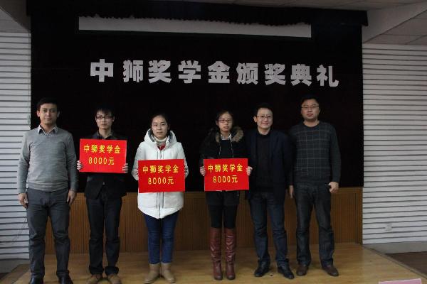 【化工学院】举行中狮奖学金颁奖典礼