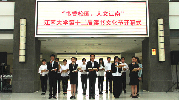 “书香校园，人文江南”江南大学第十二届读书文化节隆重开幕