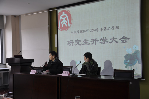 【人文学院】人文学院召开2013—2014学年第二学期研究生开学大会