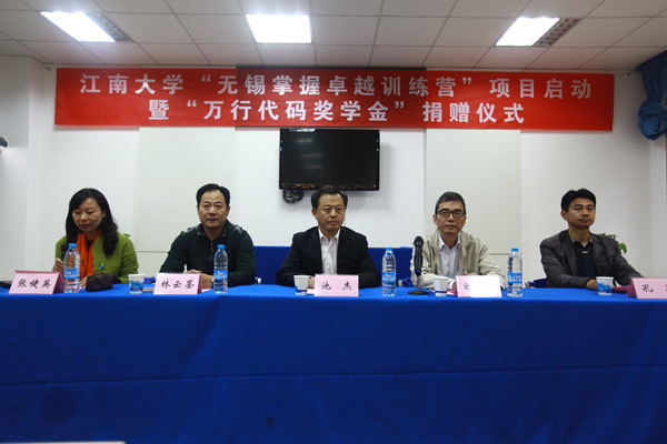 【物联网学院】江南大学“无锡掌握卓越训练营”项目启动——暨“万行代码奖学金”捐赠仪式圆满举行