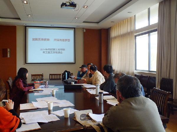 【物联网学院】发挥五老优势，共筑青春梦想 ——物联网工程学院召开2014年关工委工作会议