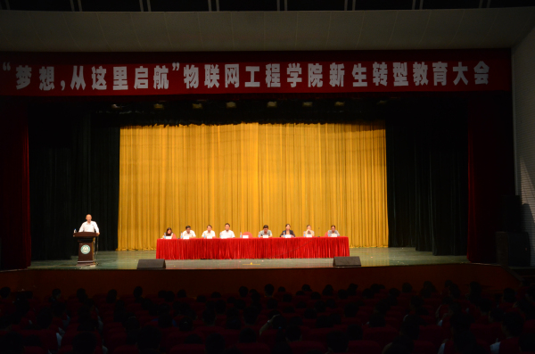 【物联网学院】梦想，从这里启程——物联网学院新生转型大会成功召开