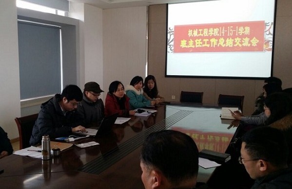 【机械工程学院】机械工程学院顺利召开班主任工作总结座谈会