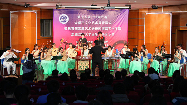“江南之春”大学生文化艺术节开幕式暨南京艺术学院走进江南大学民乐专场音乐会