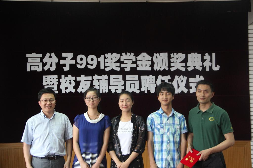 【化工学院】化工学院举行高分子991奖学金颁奖典礼暨校友辅导员聘任仪式