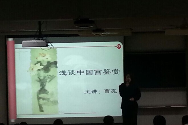 【外国语学院】新生导学系列讲座——浅谈中国画鉴赏