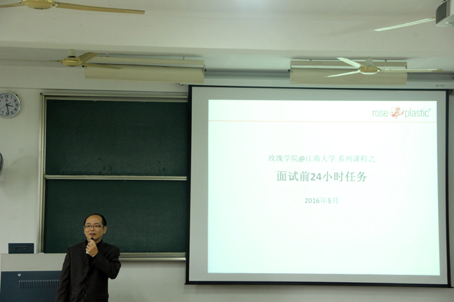 【化工学院】精彩一课：面试前24小时任务 ——记“玫瑰学院”江南大学系列课程第一讲