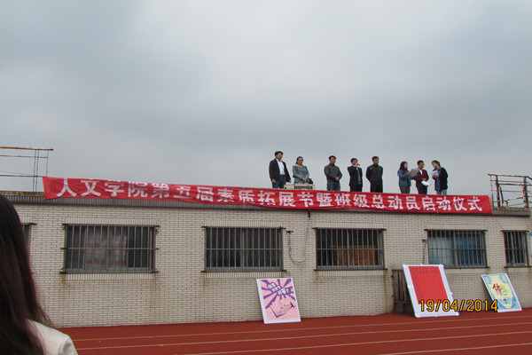 【人文学院】人文学院第五届素质拓展节系列活动：魅力人文,青春昂扬——人文学院班级总动员暨体育文化节开幕仪式圆满成功