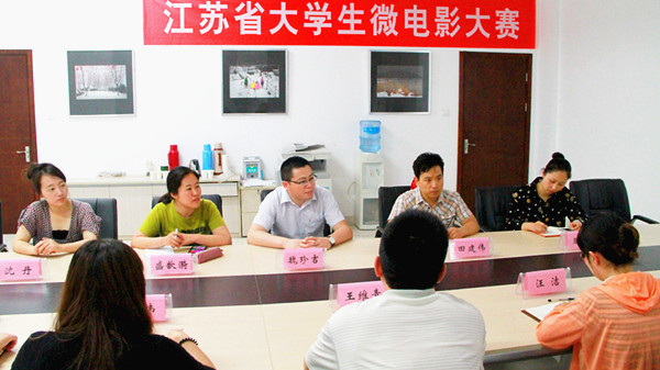 江苏省大学生微电影大赛作品评审会如期举行