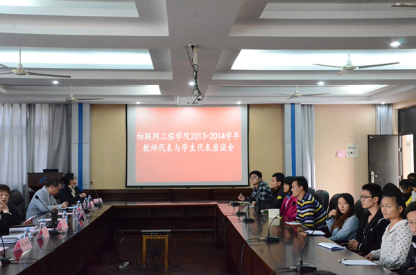 【物联网工程学院】心系教学谋发展，关爱学生助成长——物联网工程学院举行教师与学生代表座谈会