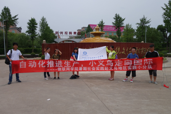 【物联网学院】 流水”有情，商品自出；巧手流芳，文化传承——物联网学院赴义乌暑期社会实践圆满成功