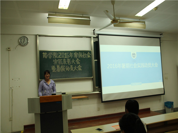 【药学院】实践获真知，知行圆美梦—药学院举办2016年寒假社会实践表彰大会暨暑假动员大会