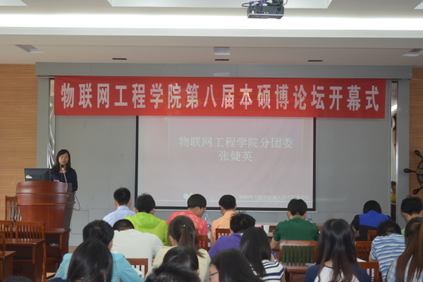 【物联网学院】物联网工程学院第八届本硕博论坛盛大开幕