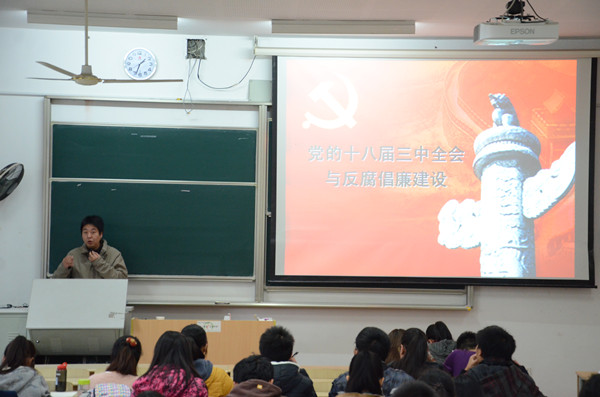 【物联网工程学院】党课之“党的十八届三中全会与反腐倡廉建设”
